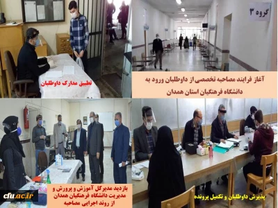 در پردیس شهید مقصودی در حال انجام است:

فرایند انجام مصاحبه تخصصی از داوطلبان ورود به دانشگاه فرهنگیان استان همدان
