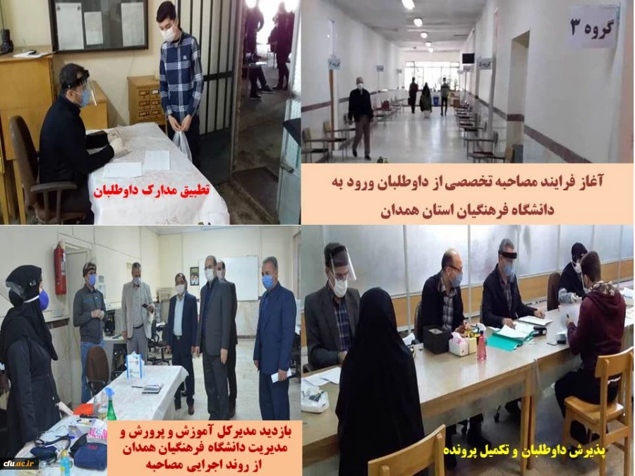 فرایند انجام مصاحبه تخصصی از داوطلبان ورود به دانشگاه فرهنگیان استان همدان
 2