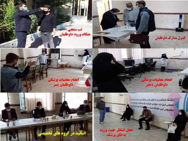 فرایند انجام مصاحبه تخصصی از داوطلبان ورود به دانشگاه فرهنگیان استان همدان
 2