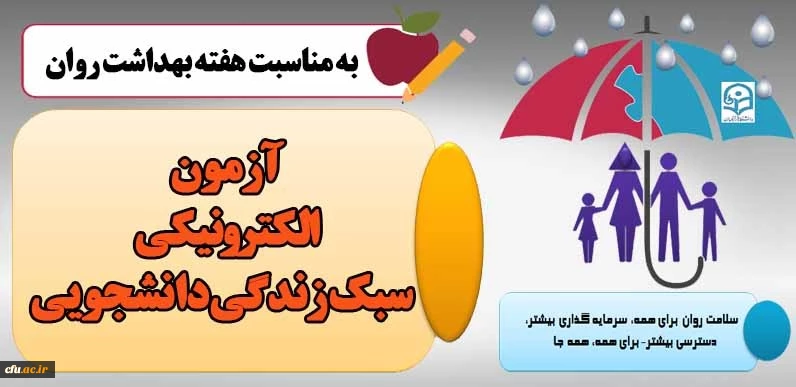 برگزاری آزمون الکترونیکی سبک زندگی دانشجویان 2