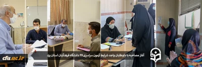آغاز فرآیند مصاحبه داوطلبان واجد شرایط آزمون سراسری ٩٩ در دانشگاه فرهنگیان استان یزد