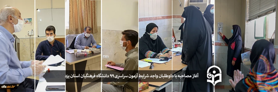 آغاز فرآیند مصاحبه داوطلبان واجد شرایط آزمون سراسری ٩٩ در دانشگاه فرهنگیان استان یزد 2