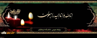 انالله و انا الیه راجعون

پیام تسلیت رئیس دانشگاه فرهنگیان استان کردستان