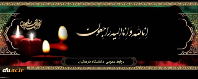 انالله و انا الیه راجعون

پیام تسلیت رئیس دانشگاه فرهنگیان استان کردستان