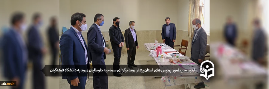 بازدید مدیر امور پردیس های استان یزد از روند برگزاری مصاحبه داوطلبان ورود به دانشگاه فرهنگیان 2