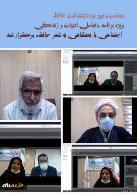 بمناسبت روز بزرگداشت حافظ

ویژه برنامه «تعامل ادبیات و زندگی اجتماعی با نگاهی به شعر حافظ» برگزار شد