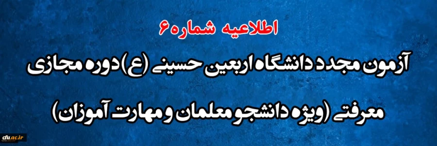 اطلاعیه شماره 6