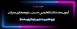 آزمون مجدد دانشگاه اربعین حسینی (ع) دوره مجازی معرفتی ( ویژه دانشجومعلمان و مهارت آموزان ماده 28)
 2