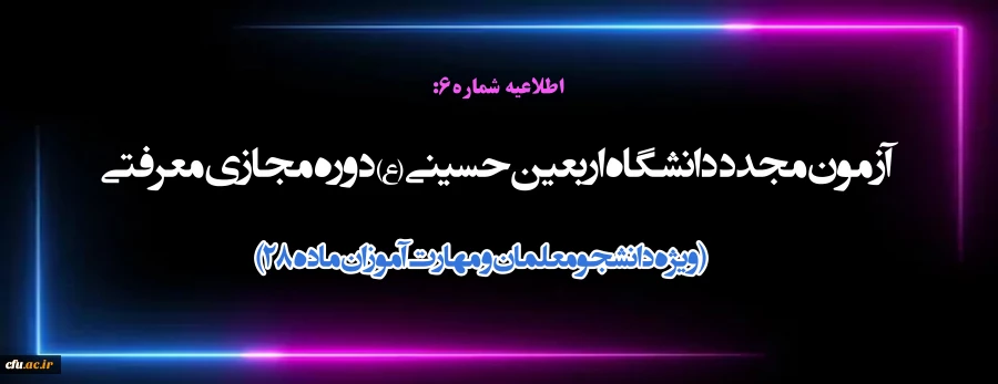 آزمون مجدد دانشگاه اربعین حسینی (ع) دوره مجازی معرفتی ( ویژه دانشجومعلمان و مهارت آموزان ماده 28)
 2