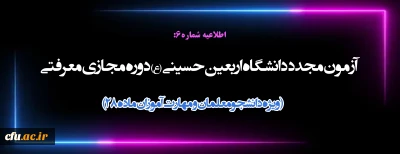 اطلاعیه شماره6:

آزمون مجدد دانشگاه اربعین حسینی (ع) دوره مجازی معرفتی ( ویژه دانشجومعلمان و مهارت آموزان ماده 28)