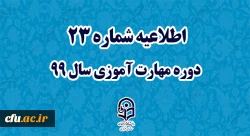 اطلاعیه شماره 23 دوره مهارت آموزی سال 99
 2