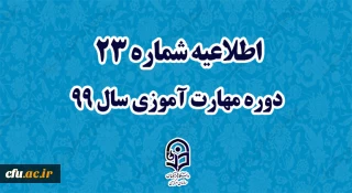 اطلاعیه شماره 23 دوره مهارت آموزی سال 99
