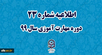 اطلاعیه شماره 23 دوره مهارت آموزی سال 99

