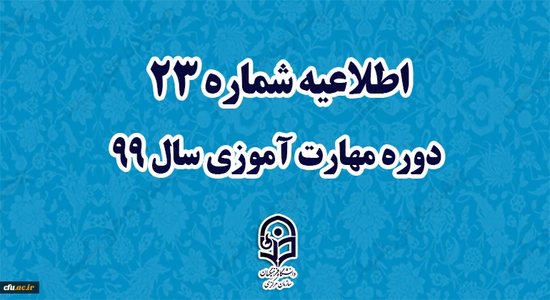 اطلاعیه شماره 23 دوره مهارت آموزی سال 99
 2