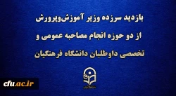 بازدید سرزده وزیر آموزش وپرورش از دو حوزه انجام مصاحبه عمومی و تخصصی داوطلبان دانشگاه فرهنگیان
 2