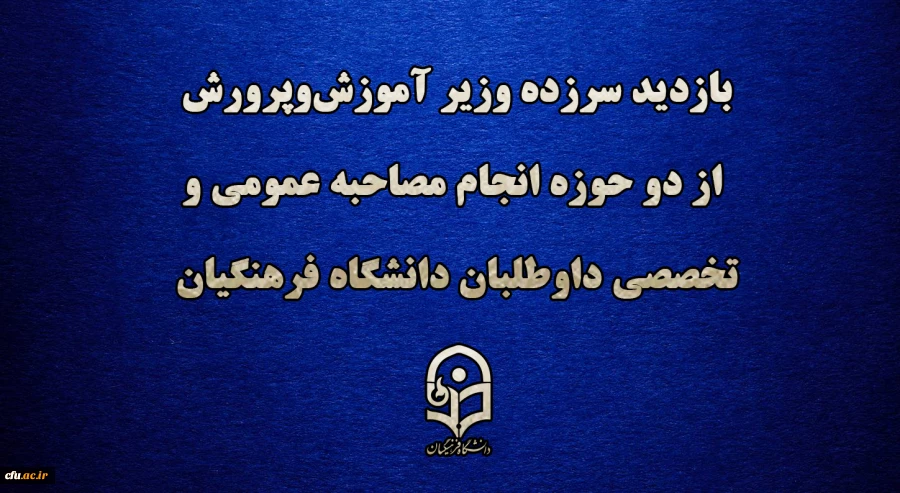 بازدید سرزده وزیر آموزش وپرورش از دو حوزه انجام مصاحبه عمومی و تخصصی داوطلبان دانشگاه فرهنگیان
 2