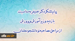 پیام تشکر دکتر خنیفر  به مناسبت بازدید وزیر آموزش و پرورش از مراحل مصاحبه نو دانشجومعلمان   2
