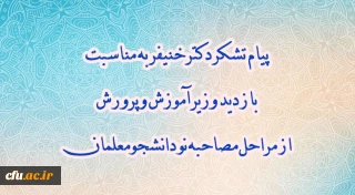پیام تشکر دکتر خنیفر  به مناسبت بازدید وزیر آموزش و پرورش از مراحل مصاحبه نو دانشجومعلمان  