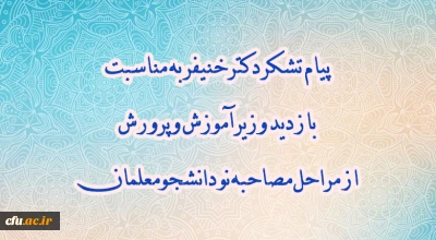 پیام تشکر دکتر خنیفر  به مناسبت بازدید وزیر آموزش و پرورش از مراحل مصاحبه نو دانشجومعلمان  