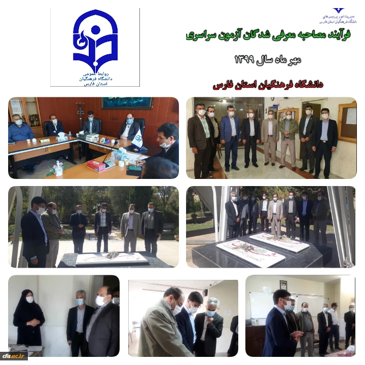 بازدید رئیس گروه تامین منابع انسانی وزارت آموزش و پرورش از فرایند انجام مصاحبه معرفی شدگان چند برابر ظرفیت دانشگاه فرهنگیان استان فارس



 2