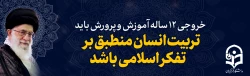 خروجی 12 ساله آموزش و پرورش باید تربیت انسان منطبق بر تفکر اسلامی باشد

 2