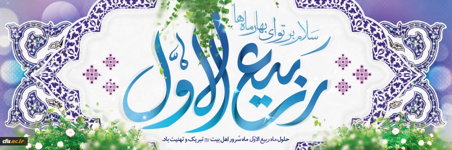 فرارسیدن ماه ربیع الاول را به شما محبان اهل بیت(ع) تبریک عرض می نماییم 2