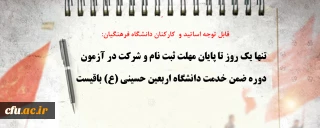 قابل توجه اساتید و  کارکنان دانشگاه فرهنگیان:

تنها یک روز تا پایان مهلت ثبت نام و شرکت در آزمون  دوره ضمن خدمت دانشگاه اربعین حسینی (ع) باقیست
