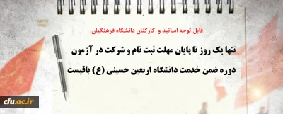 قابل توجه اساتید و  کارکنان دانشگاه فرهنگیان:

تنها یک روز تا پایان مهلت ثبت نام و شرکت در آزمون  دوره ضمن خدمت دانشگاه اربعین حسینی (ع) باقیست
