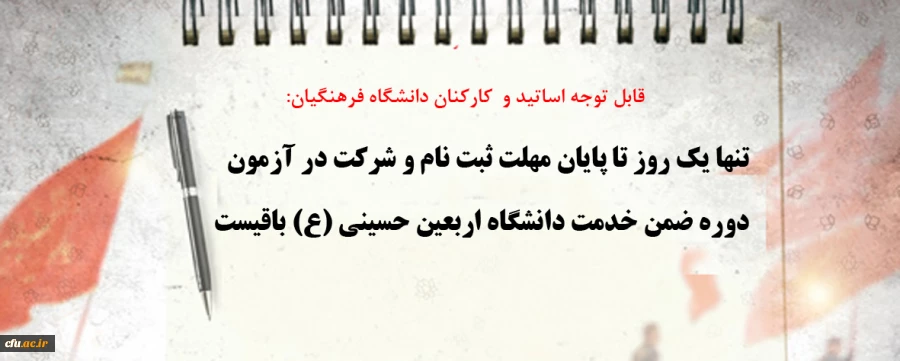 تنها یک روز تا پایان مهلت ثبت نام و شرکت در آزمون دوره ضمن خدمت دانشگاه اربعین حسینی (ع) باقیست 2