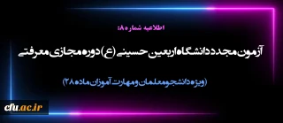 اطلاعیه شماره8:

آزمون مجدد دانشگاه اربعین حسینی (ع) دوره مجازی معرفتی ( ویژه دانشجومعلمان و مهارت آموزان)
