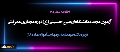 اطلاعیه شماره8:

آزمون مجدد دانشگاه اربعین حسینی (ع) دوره مجازی معرفتی ( ویژه دانشجومعلمان و مهارت آموزان)
