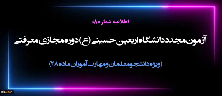 آزمون مجدد دانشگاه اربعین حسینی (ع) دوره مجازی معرفتی ( ویژه دانشجومعلمان و مهارت آموزان) 2