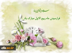 حلول ماه ربیع الاول گرامی باد