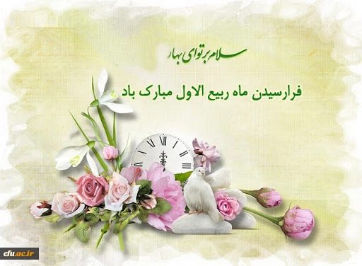 حلول ماه ربیع الاول گرامی باد