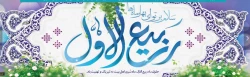 پایان یافتن ماه صفر و فرا رسیدن ماه شریف و پر خیر و برکت ربیع الاول را
به امام زمان (عج) و شما همکاران  عزیز تبریک و تهنیت عرض می کنیم