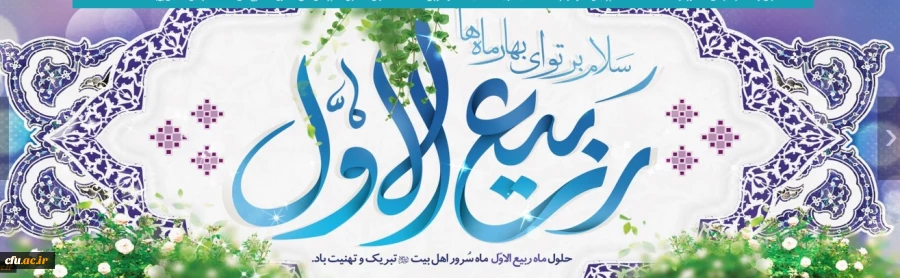 پایان یافتن ماه صفر و فرا رسیدن ماه شریف و پر خیر و برکت ربیع الاول را
به امام زمان (عج) و شما همکاران  عزیز تبریک و تهنیت عرض می کنیم