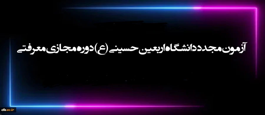 آزمون مجدد دانشگاه اربعین حسینی (ع) دوره مجازی معرفتی ( ویژه اساتید و کارکنان) 2