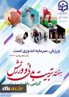 معاونت دانشجویی برنامه ها و  فعالیت های گرامیداشت هفته تربیت بدنی را به استان ها ابلاغ کرد 2
