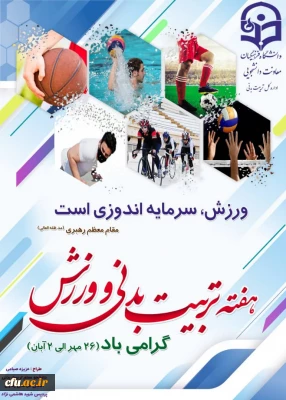معاونت دانشجویی برنامه ها و  فعالیت های گرامیداشت هفته تربیت بدنی را به استان ها ابلاغ کرد