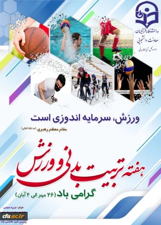 معاونت دانشجویی برنامه ها و  فعالیت های گرامیداشت هفته تربیت بدنی را به استان ها ابلاغ کرد