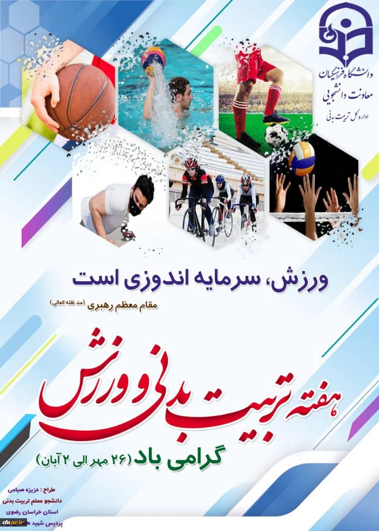 معاونت دانشجویی برنامه ها و  فعالیت های گرامیداشت هفته تربیت بدنی را به استان ها ابلاغ کرد 2