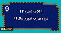 اطلاعیه شماره 24 دوره مهارت آموزی سال 99
 2