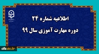 اطلاعیه شماره 24 دوره مهارت آموزی سال 99
