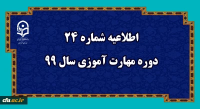 اطلاعیه شماره 24 دوره مهارت آموزی سال 99
