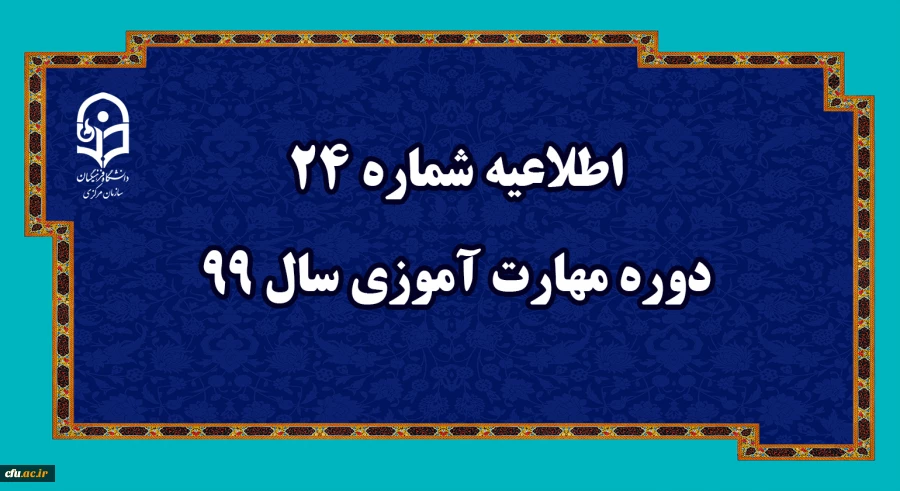 اطلاعیه شماره 24 دوره مهارت آموزی سال 99
 2