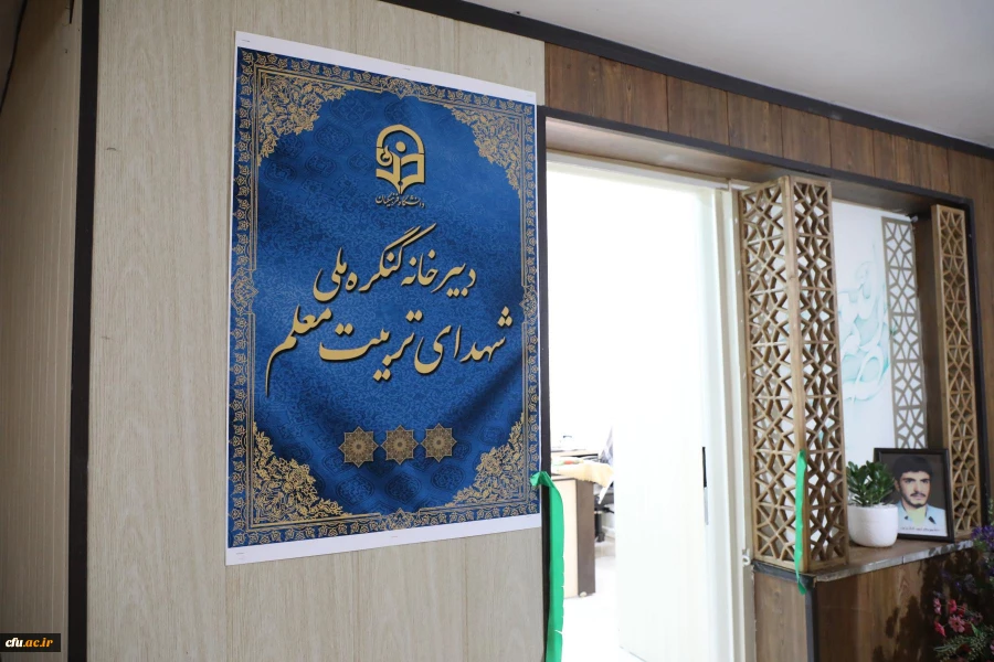 اولین جلسه ستاد کنگره ملی شهدای تربیت معلم 21