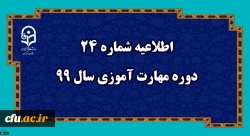 اطلاعیه شماره 24 دوره مهارت آموزی سال 99 2