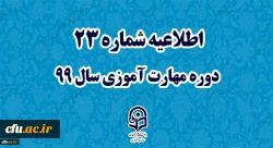 اطلاعیه شماره 23 دوره مهارت آموزی سال 99 2