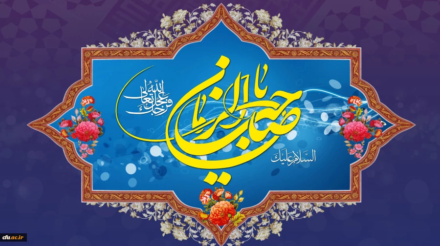 سالروز آغاز زعامت خورشید دوازدهم آسمان امامت و ولایت، قائم آل محمد حضرت مهدی (عج) گرامی باد.  2