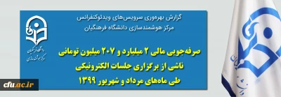 سرپرست مرکز هوشمندسازی دانشگاه فرهنگیان خبر داد:

صرفه جویی مالی قابل توجه برگزاری رویدادها و جلسات دانشگاه فرهنگیان بصورت الکترونیکی

